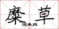 袁强糜草楷书怎么写