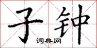 丁谦子钟楷书怎么写