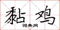 袁强黏鸡楷书怎么写