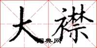 丁谦大襟楷书怎么写