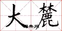 丁谦大麓楷书怎么写