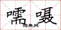 袁强嚅嗫楷书怎么写