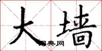 丁谦大墙楷书怎么写