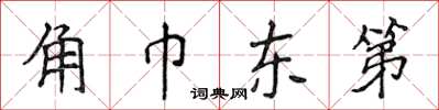 侯登峰角巾东第楷书怎么写