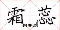袁强霜蕊楷书怎么写