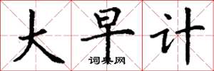 丁谦大早计楷书怎么写
