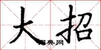 丁谦大招楷书怎么写