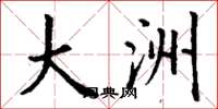 丁谦大洲楷书怎么写