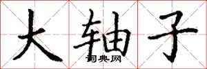 丁谦大轴子楷书怎么写