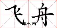 丁谦飞舟楷书怎么写