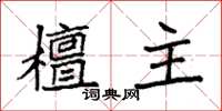 袁强檀主楷书怎么写