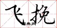 丁谦飞挽楷书怎么写