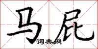 丁谦马屁楷书怎么写