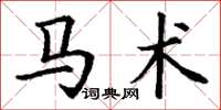 丁谦马术楷书怎么写