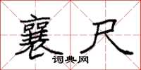 袁强襄尺楷书怎么写