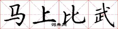 丁谦马上比武楷书怎么写