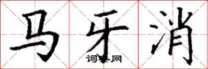 丁谦马牙消楷书怎么写