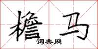 袁强檐马楷书怎么写