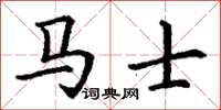 丁谦马士楷书怎么写