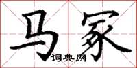 丁谦马冢楷书怎么写