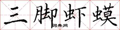 丁谦三脚虾蟆楷书怎么写