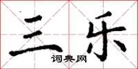 丁谦三乐楷书怎么写