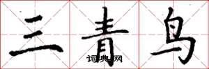 丁谦三青鸟楷书怎么写