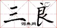 丁谦三良楷书怎么写
