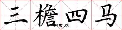 丁谦三檐四马楷书怎么写