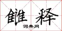 袁强雠释楷书怎么写