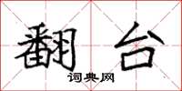 袁强翻台楷书怎么写
