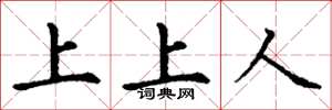 丁谦上上人楷书怎么写