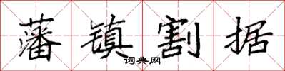 袁强藩镇割据楷书怎么写