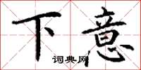 丁谦下意楷书怎么写