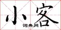 丁谦小客楷书怎么写