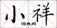 丁谦小祥楷书怎么写