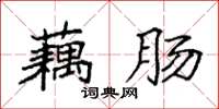 袁强藕肠楷书怎么写