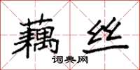袁强藕丝楷书怎么写
