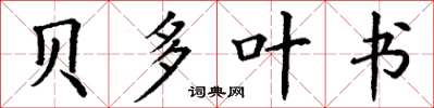 丁谦贝多叶书楷书怎么写