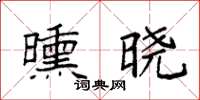 袁强曛晓楷书怎么写