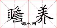 袁强瞻养楷书怎么写