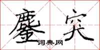 袁强鏖突楷书怎么写