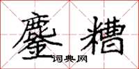袁强鏖糟楷书怎么写