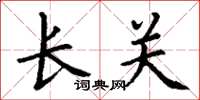 丁谦长关楷书怎么写
