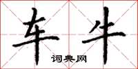 丁谦车牛楷书怎么写