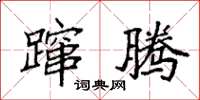 袁强蹿腾楷书怎么写