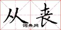 丁谦从丧楷书怎么写
