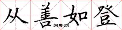 丁谦从善如登楷书怎么写