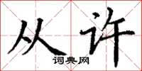 丁谦从许楷书怎么写