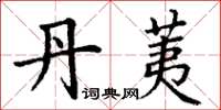 丁谦丹荑楷书怎么写